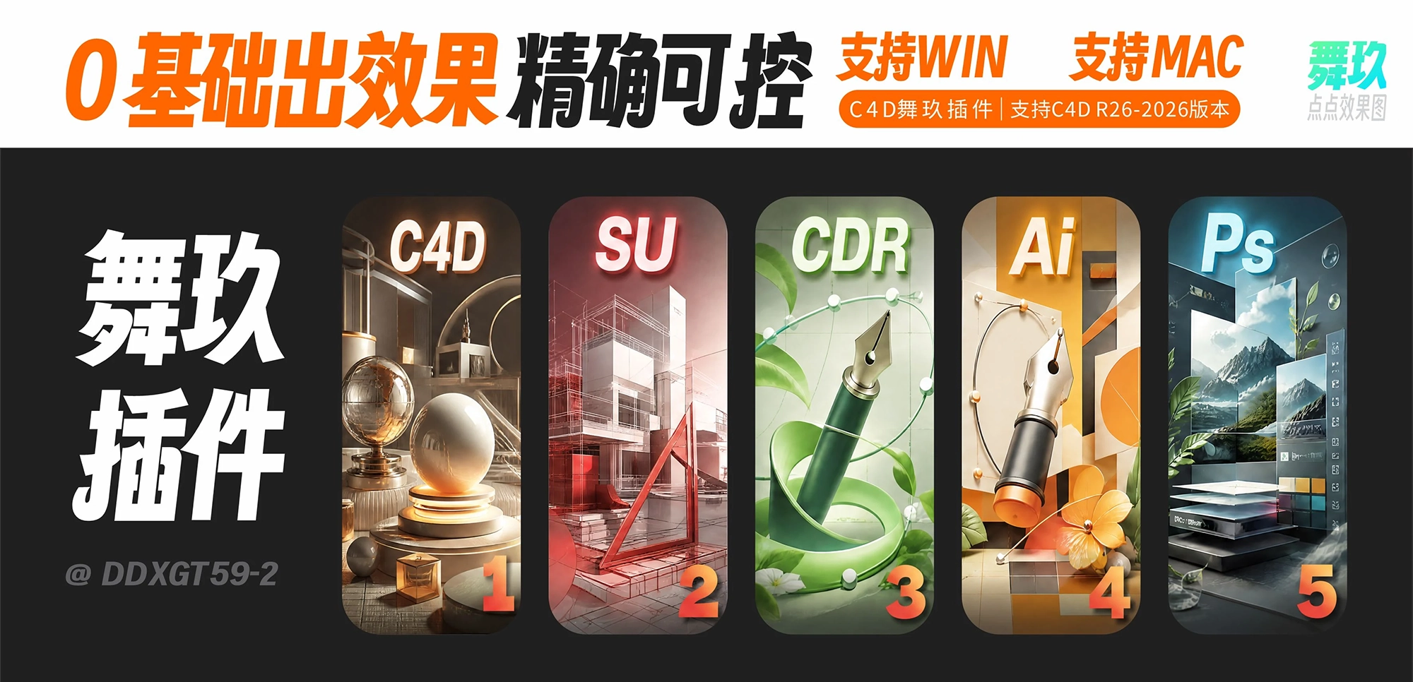 舞玖插件 C4D 效果图流程展示